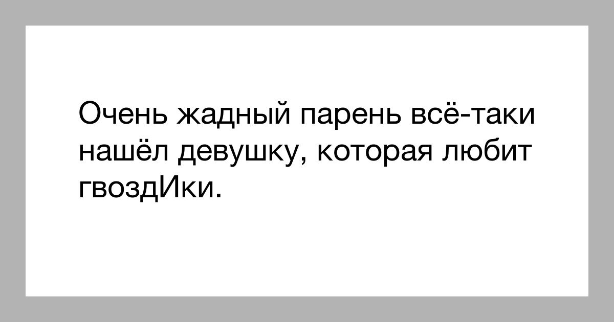 Картинки про жадных мужиков с надписями прикольные