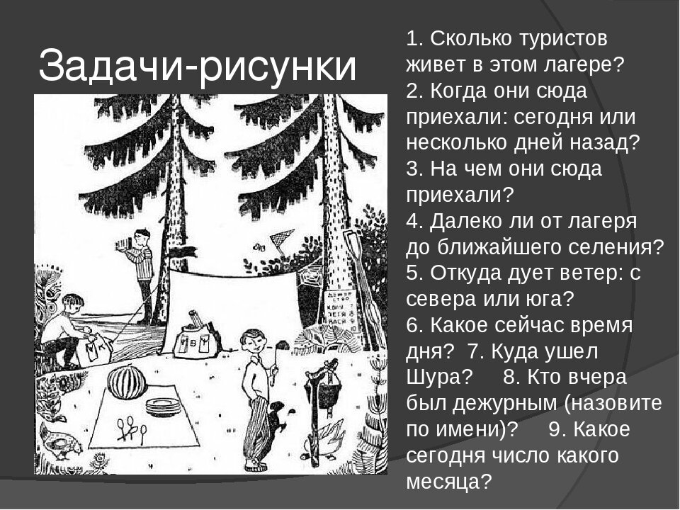 Задания ссср. Задача СССР про туристов. Советская загадка про туристов. Головоломки задачи на логику. Интересные задачки на внимательность.