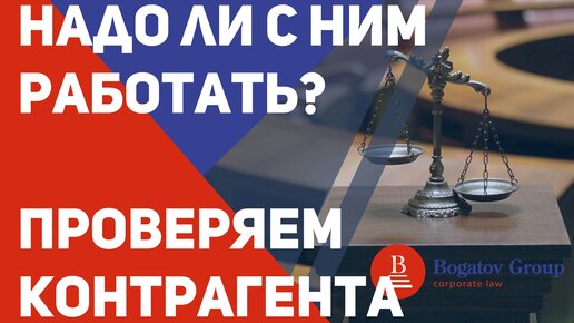 А надо ли с ним работать? Или проверяем контрагента (серия 1)