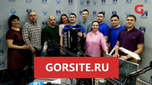 Отс горсайт. Радио 54 Новосибирск. ОТС Новосибирск ведущие. Ведущие радио 54 Новосибирск фото. Радио России Орел коллектив
