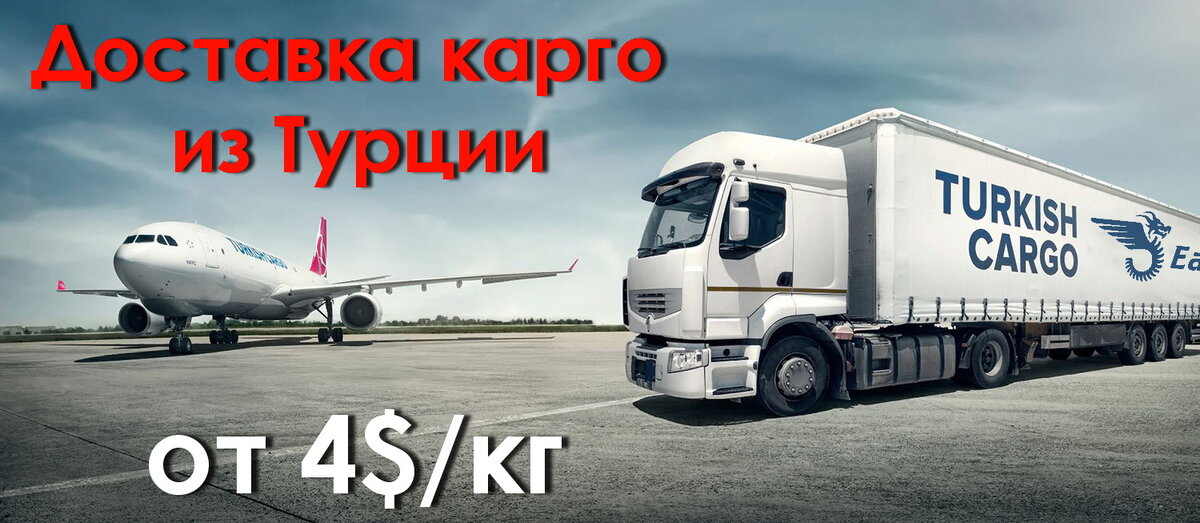 Экспресс перевозка из турции. Карго перевозки из Турции. Товары карго из Турции. Транспортный карго из Турции. Карго Турция Россия.