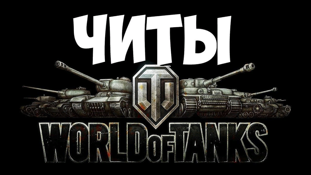 Читы на world. Чит на World of Tanks. Читы для вот оф танк. Читы для танков World of Tanks. Чит на танки ворлд оф танк