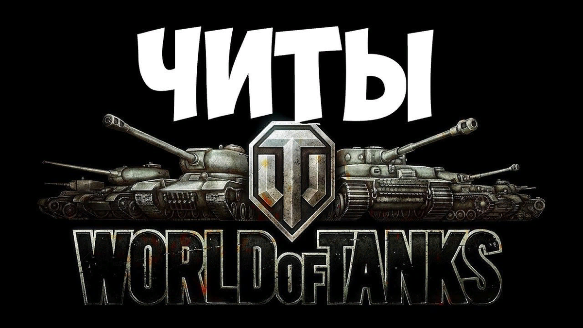 Ванга мир танков. Читы мир танков. Чит на World of Tanks. Читы танки вот. Чит коды на World of Tanks.