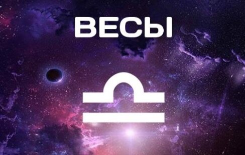 Гороскоп для Весов на Март 2020