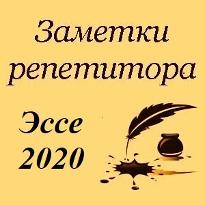 Очень часто на ЕГЭ по английскому языку дети получают за эссе 0 баллов, хотя вроде как все написано по плану и без особых грамматических и лексических ошибок.