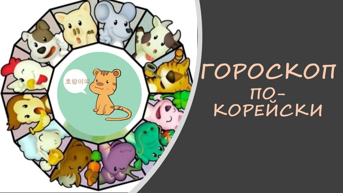 Гороскоп по-корейски. Чего ожидать тиграм