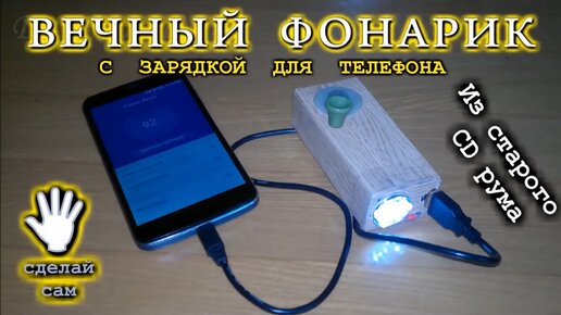 ЗАРЯДНИК ДЛЯ ТЕЛЕФОНА И ФОНАРИК из Cтарого Сидирума