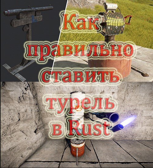 Rust зенитная турель как включить