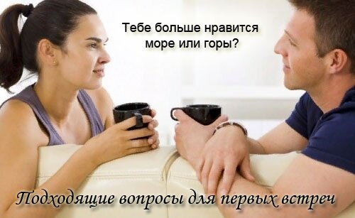 Вопросы для парня на первых свиданиях, не должны быть чересчур откровенными