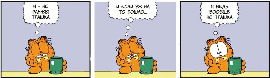 В оригинале Гарфилд использует фразу : Я не ранний человек. Я вообще не человек. Но Ранняя пташка звучит лучше)