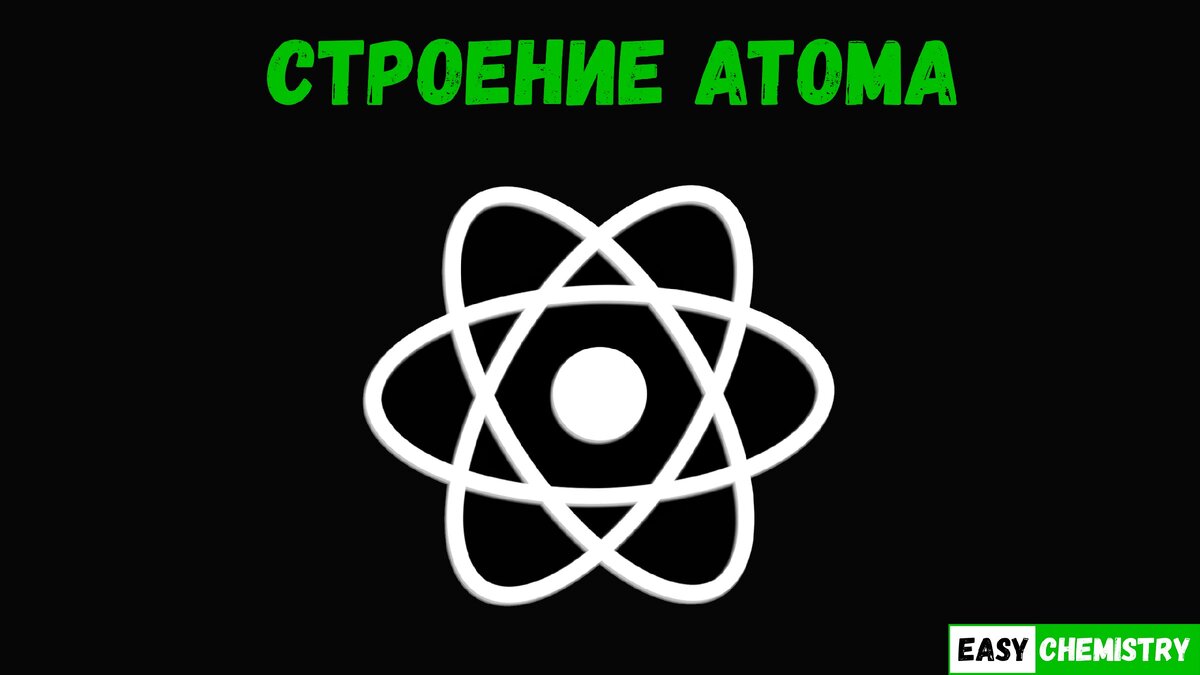 Строение атома. Бесплатная подготовка к ЕГЭ и ОГЭ по химии. Урок 1. | Easy  Chemistry | Дзен