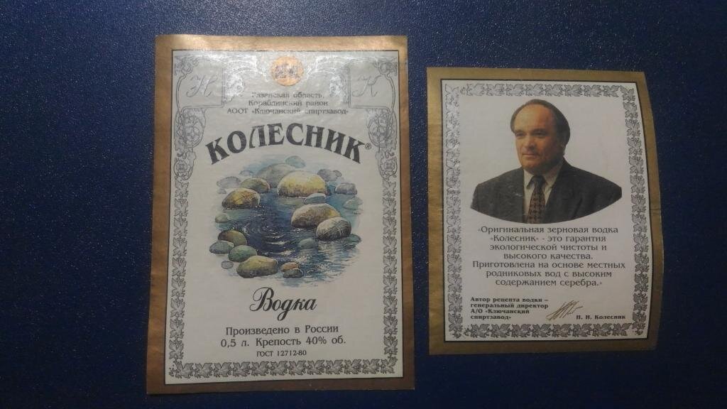 Этикетка водки "Колесник" Ключанского спирзавода. 1997г.