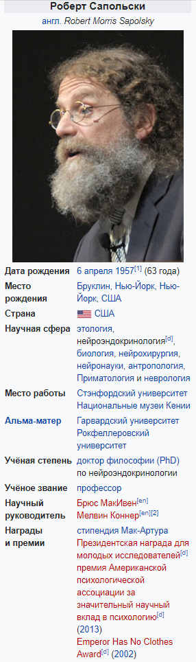 Роберт Моррис Сапольски