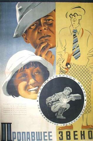 Афиша фильма "Пропавшее звено" (1935 год). Источник: https://www.kinopoisk.ru/picture/2863402/