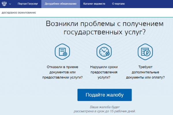 На рассмотрение жалобы отводится 15 дней. Это, кстати, более оперативно, чем на портале МФЦ(eservice.gu) (Скрин автора статьи)