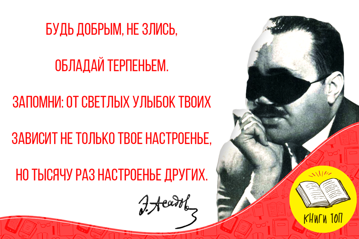 Эдуард Асадов. «Будь добрым, не злись».