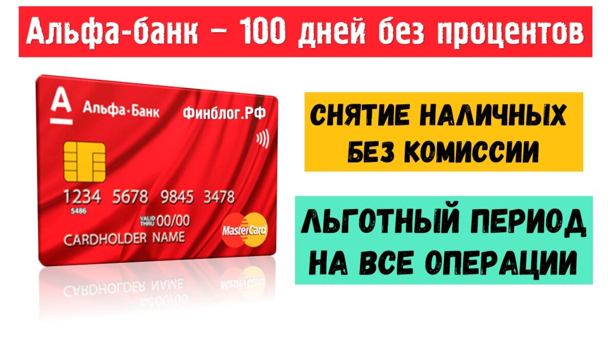 Альфа карта 120 дней без процентов