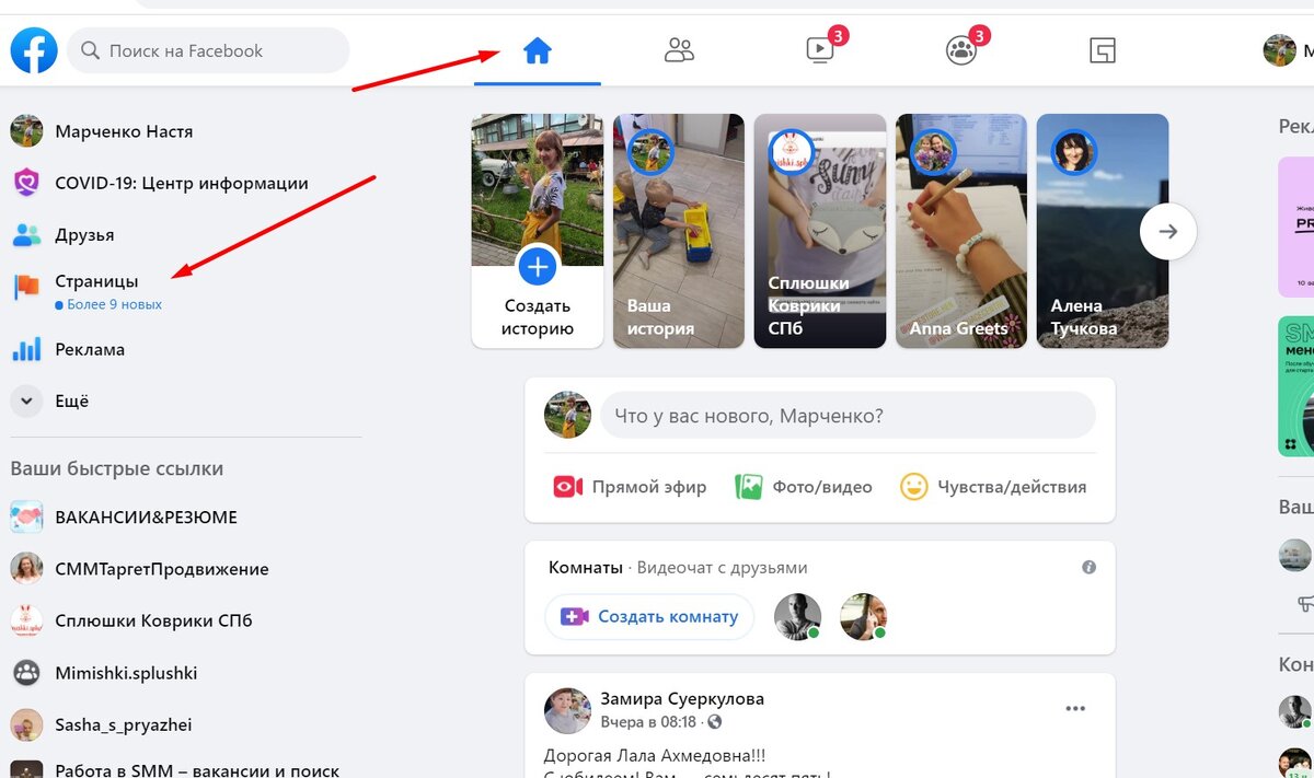 Нажимаем на Домик и далее находим раздел "Страницы". Выбираете нужную.