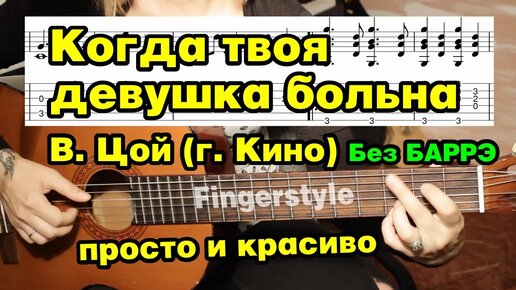 Когда твоя девушка больна - Виктор Цой (г. Кино) | На гитаре + разбор | fingerstyle