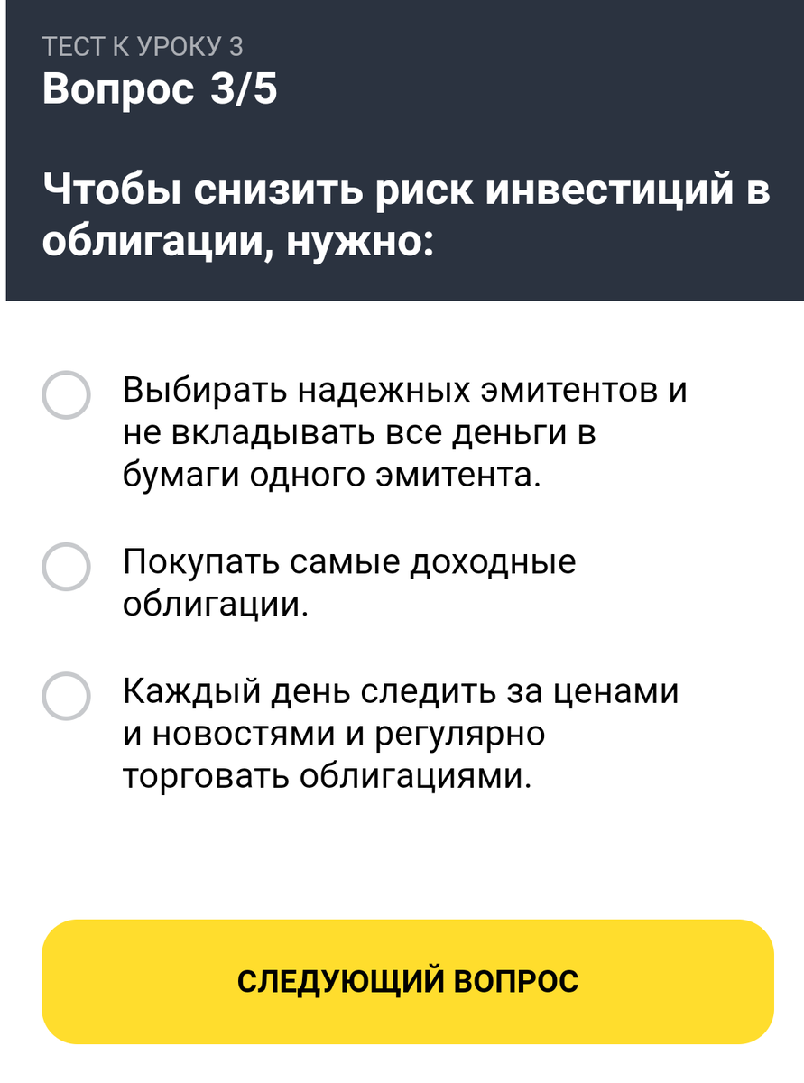 Тинькофф-Инвестиции 3 урок вопросы и ответы | Инвестиции и не только | Дзен