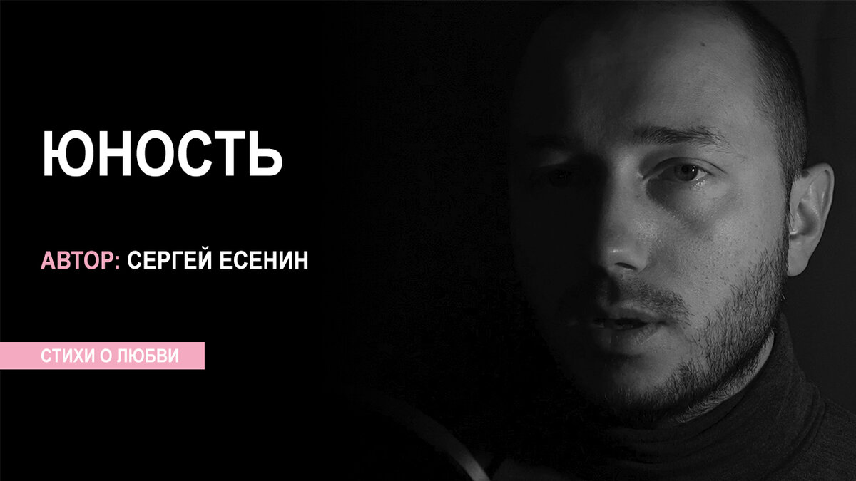 Юность поэзии. Мечты и слезы Есенин. Есенин Юность стих.