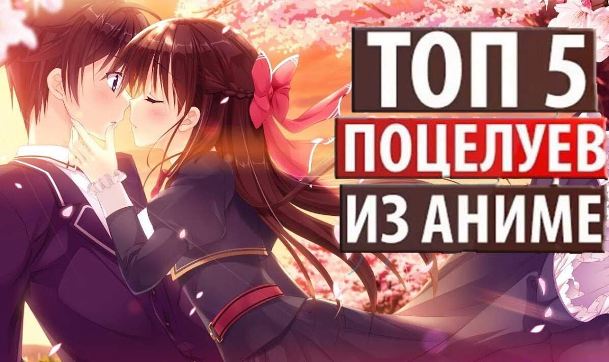 Топ 5 аниме поцелуев.