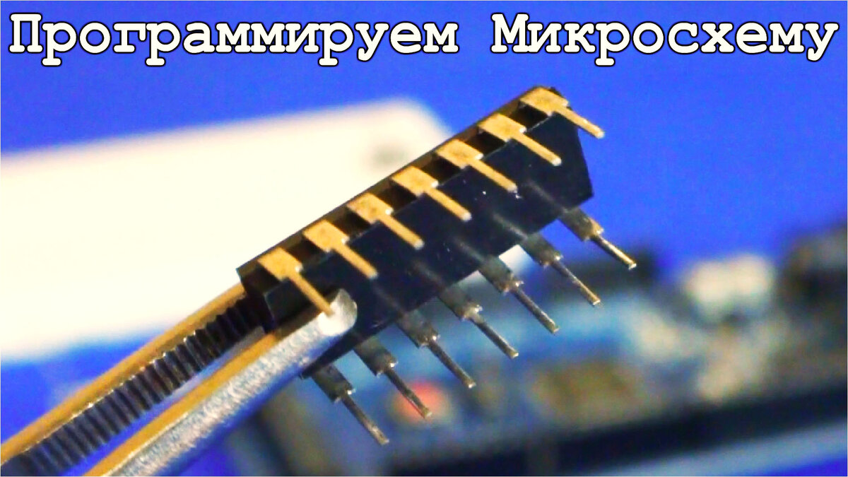 Программирование микросхем