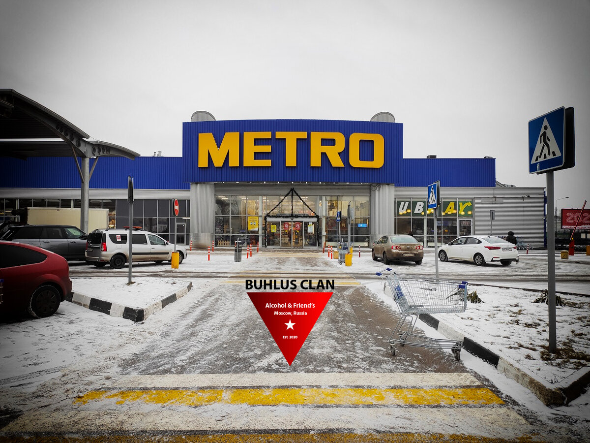 Фото из архива Бухлус Клан. Один из московских магазинов МЕTRO.