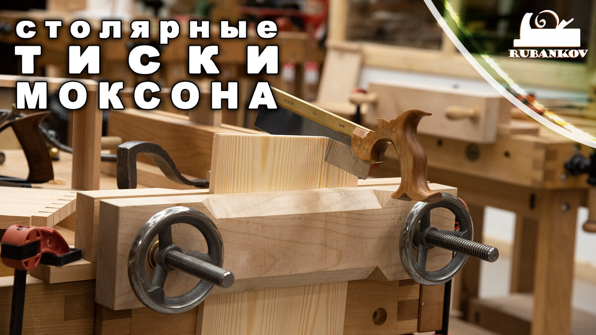 Столярные тиски Моксона (Moxon Vise) + отчет 