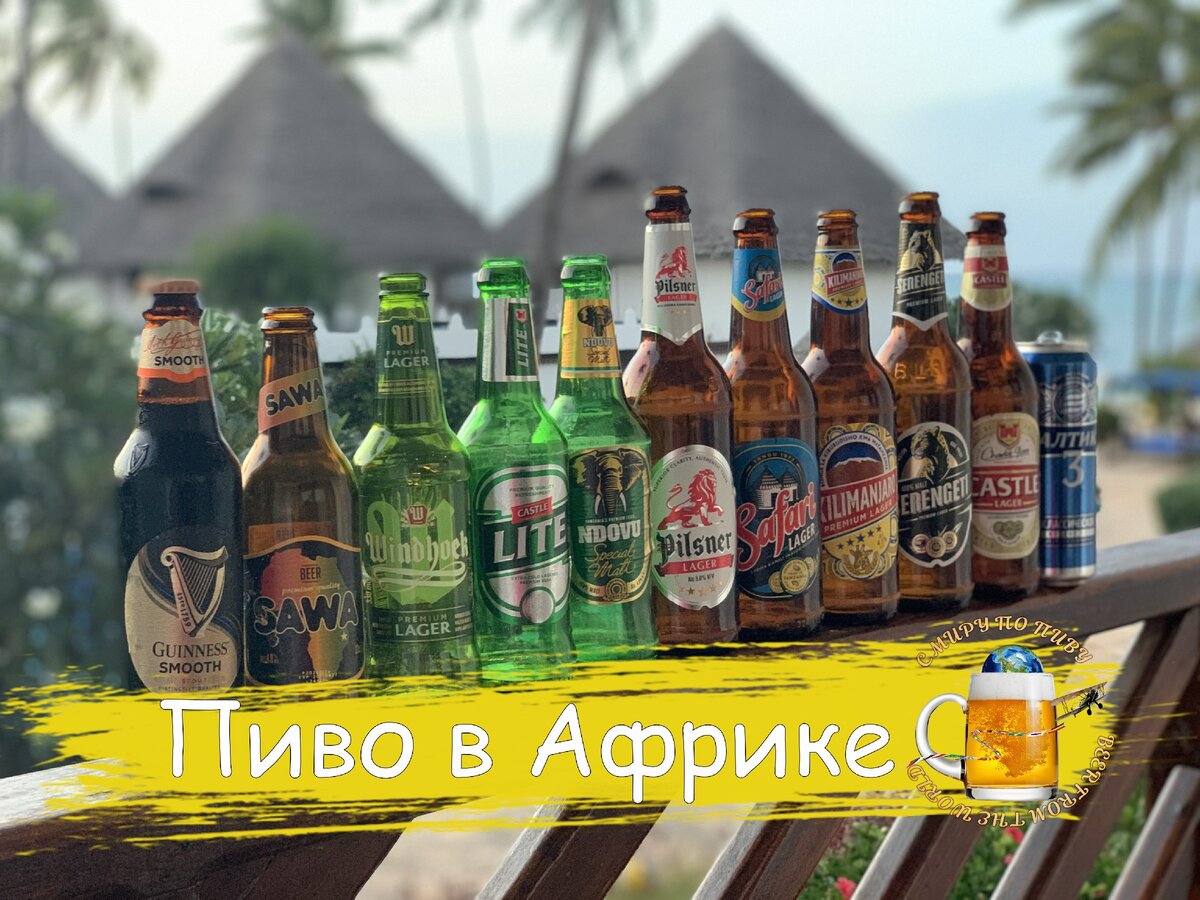 9 видов пива из Танзании. Почти всё с пузырями, как в СССР.
