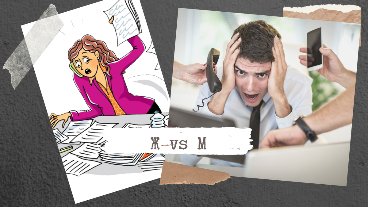 Женская многозадачность притив мужской!