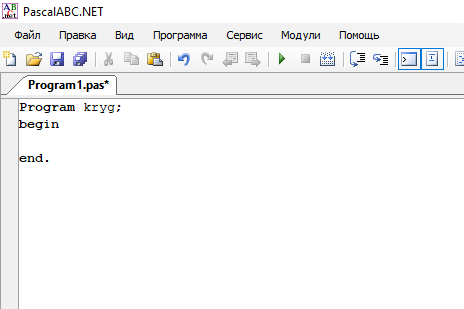 Для начала называем нашу программу и обозначаем начало и конец алгоритма.