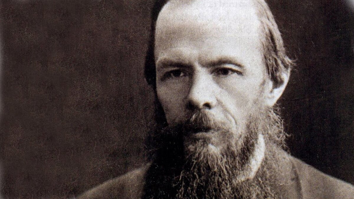 Достоевский
