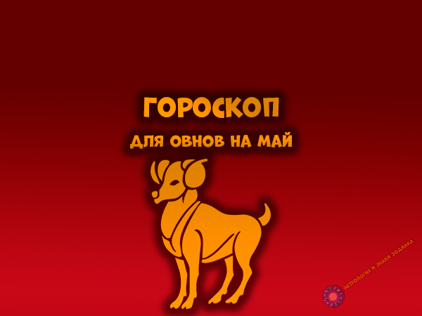 Гороскоп на месяц - Овны.
