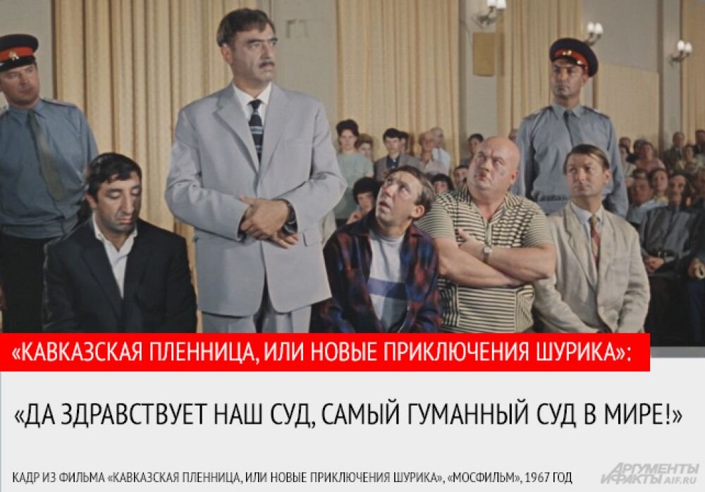 Да здравствует суд самый гуманный в мире. Кавказская пленница самый гуманный суд в мире. Наш суд самый гуманный суд в мире. Да здравствует наш суд самый гуманный в мире. Да здравствует Советский суд самый.