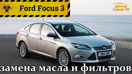 Замена фильтров и масла Форд Фокус 3 (Ford Focus 3)