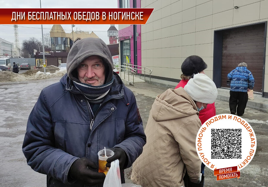 "Дни горячих обедов" в Ногинске