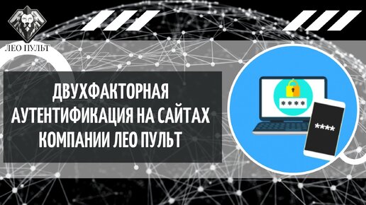 Как подключить двухфакторную аутентификацию на ваш сайт?