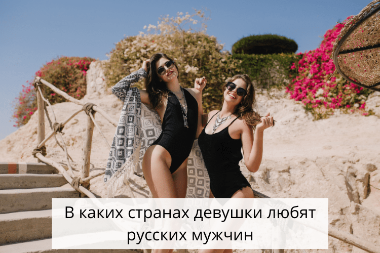 Топ стран любящих россию. Какие страны плохо относятся к сша. Миграция в страны европы. Какую страну любить. Интересные факты о странах мира.