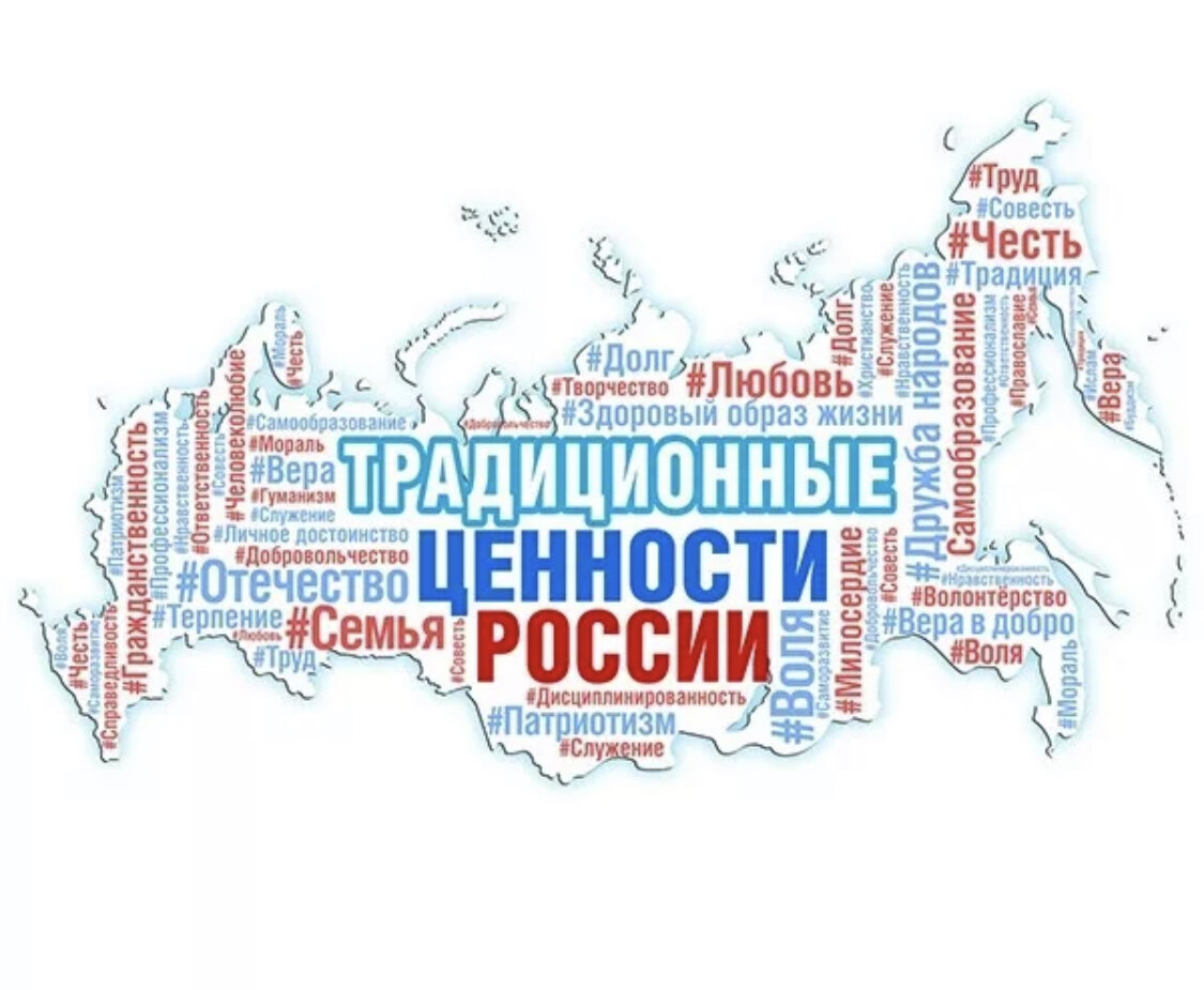 Сохранение традиционных российских духовно нравственных ценностей. Традиционные ценности России. Россия за традиционные ценности. За традиционные ценности. Традиционные ценности российского народа.