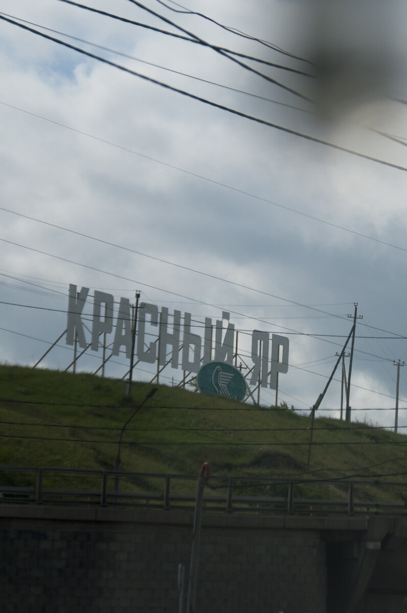 Красный (красивый) Яр. И снова провода мешают.