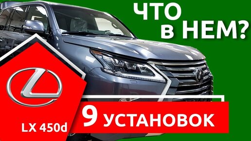 Дооснащение Lexus LX450d: навигация на Андроид 7, шумоизоляция, мониторы, ТВ тюнер, доводчики дверей