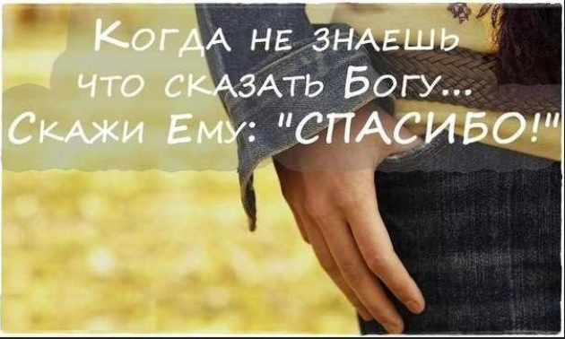 Благодарю бога за вас. Благодарность Богу. Благодарю Бога. Спасибо Богу цитаты. Благодарность Богу за все