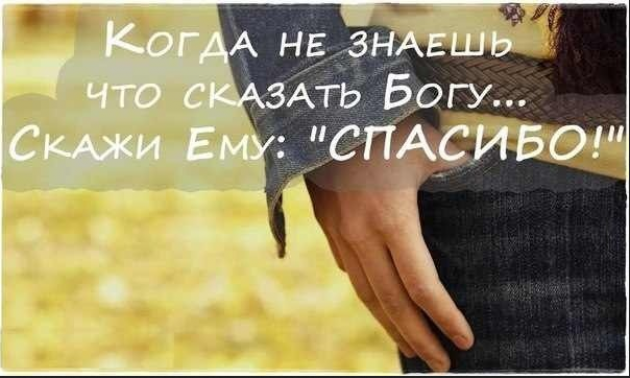 Благодарность Богу. Благодарю Бога. Спасибо Богу цитаты. Благодарность Богу за все.