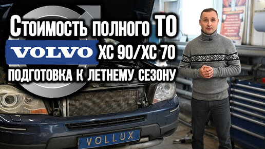 Стоимость полного ТО для Volvo XC90 / XC70 | Подготовка к летнему сезону.