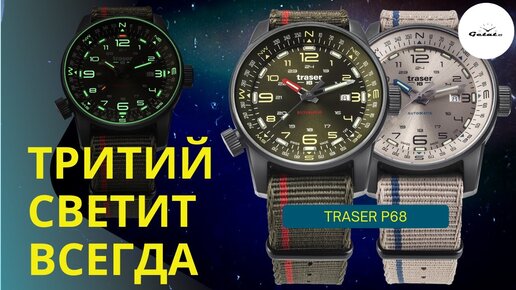 ТРИТИЙ, СУПЕРЛЮМИНОВА И МЕХАНИКА / Traser P68 Adventure Pathfinder