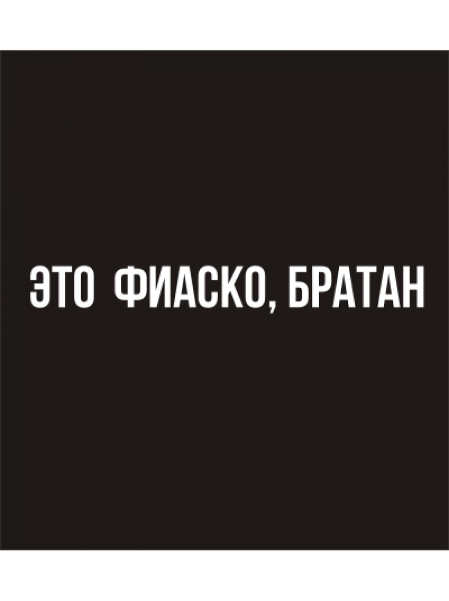 Это фиаско, братан! 
