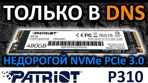 Только в DNS - SSD Patriot P310 480GB (P310P480GM28)