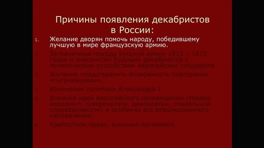 9 класс. Отечественная История. Декабристы