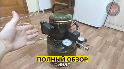 Компрессор "Своими руками" за 3 дня, сделал из того что было для ...